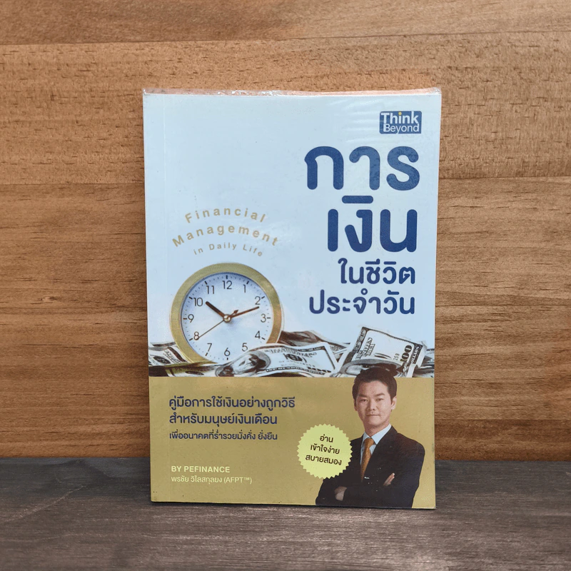 การเงินในชีวิตประจำวัน - พรชัย วิไลสกุลยง รูปที่ 1