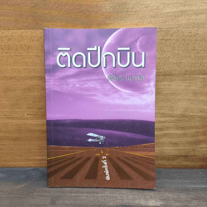 ติดปีกบิน - เธียร พานิช รูปที่ 1