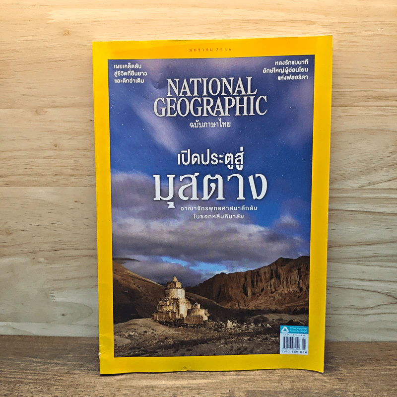 National Geographic ฉบับที่ 258 ม.ค.2566 รูปที่ 1