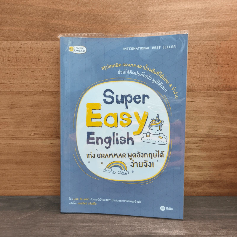 ไวยากรณ์อังกฤษง่ายจัง Super Easy English Grammar รูปที่ 1