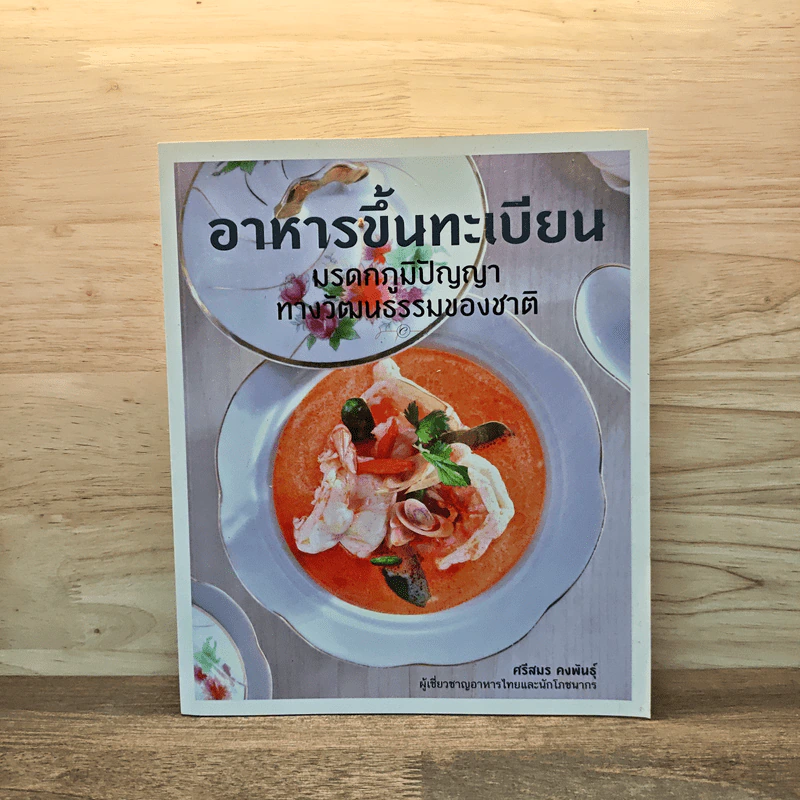 อาหารขึ้นทะเบียน มรดกภูมิปัญญาทางวัฒนธรรมของชาติ - ศรีสมร คงพันธุ์ รูปที่ 1
