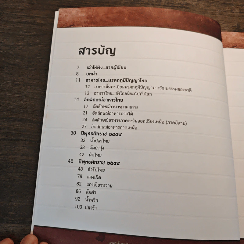 อาหารขึ้นทะเบียน มรดกภูมิปัญญาทางวัฒนธรรมของชาติ - ศรีสมร คงพันธุ์ รูปที่ 7