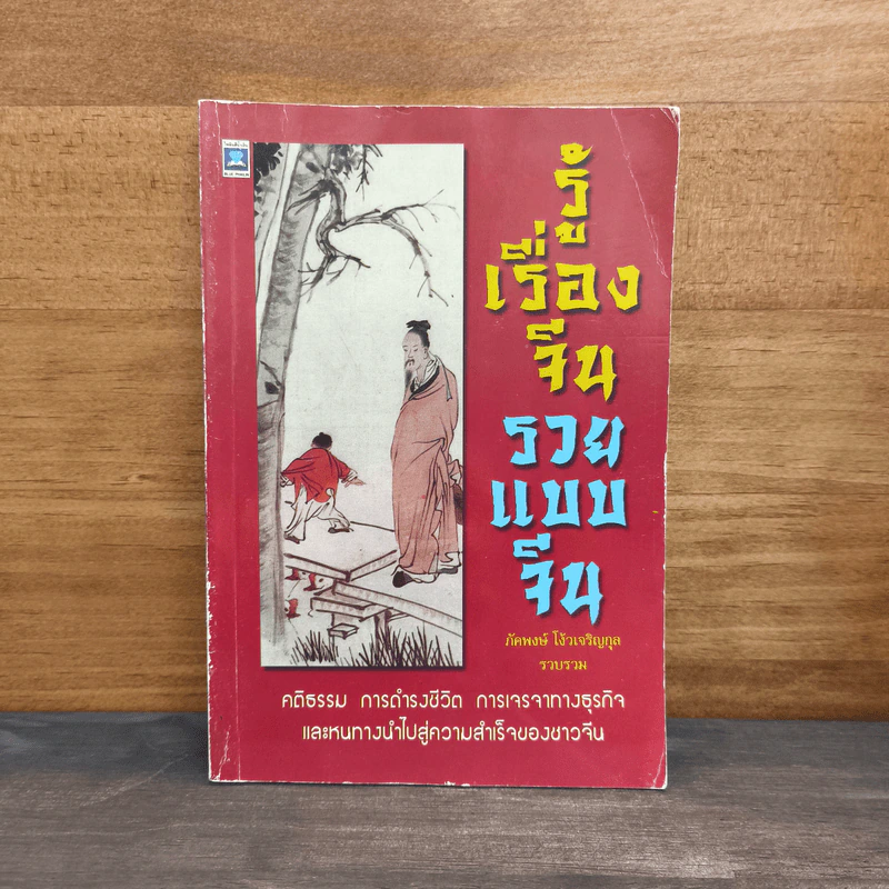 รู้เรื่องจีนรวยแบบจีน - ภัคพงษ์ โง้วเจริญกุล รูปที่ 1