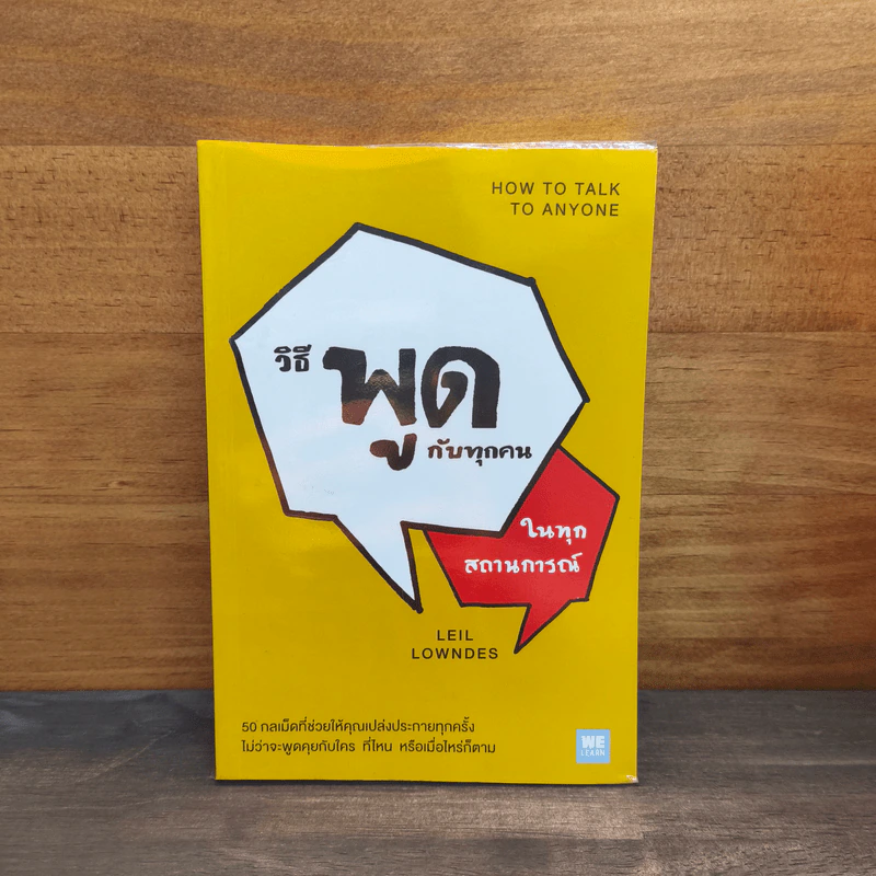 วิธีพูดกับทุกคนในทุกสถานการณ์ How to Talk to Anyone - Leil Lowndes (ลีล โลว์เดส) รูปที่ 1