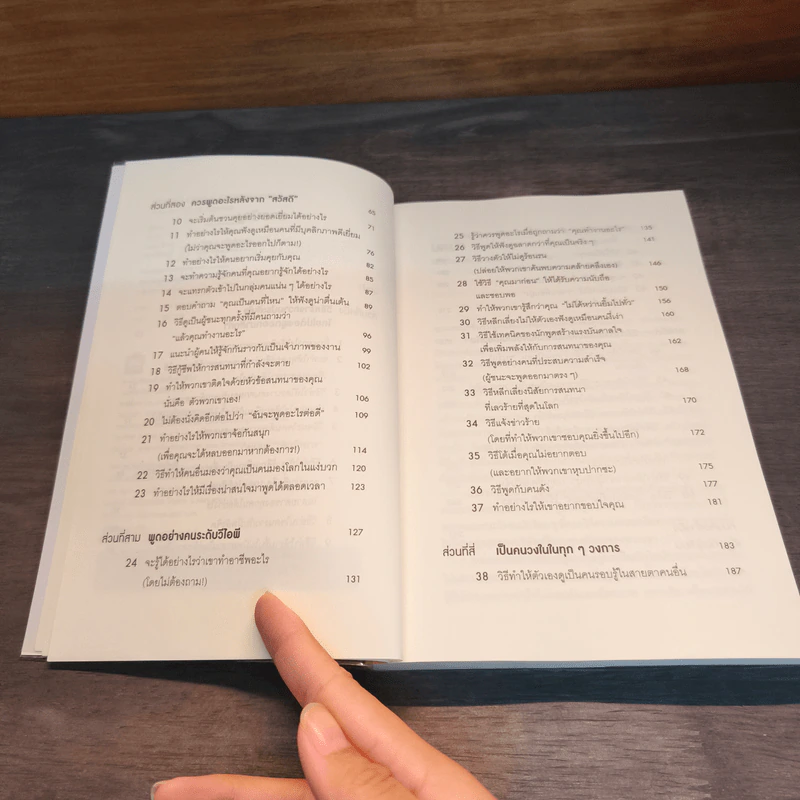 วิธีพูดกับทุกคนในทุกสถานการณ์ How to Talk to Anyone - Leil Lowndes (ลีล โลว์เดส) รูปที่ 7