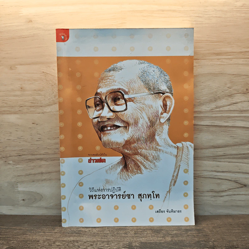 วิถีแห่งการปฏิบัติ พระอาจารย์ชา สุภทฺโท - เสถียร จันทิมาธร รูปที่ 1