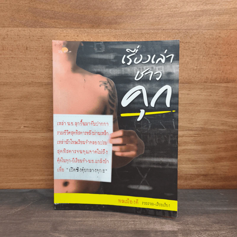 เรื่องเล่าชาวคุก - พลเมืองดี รูปที่ 1