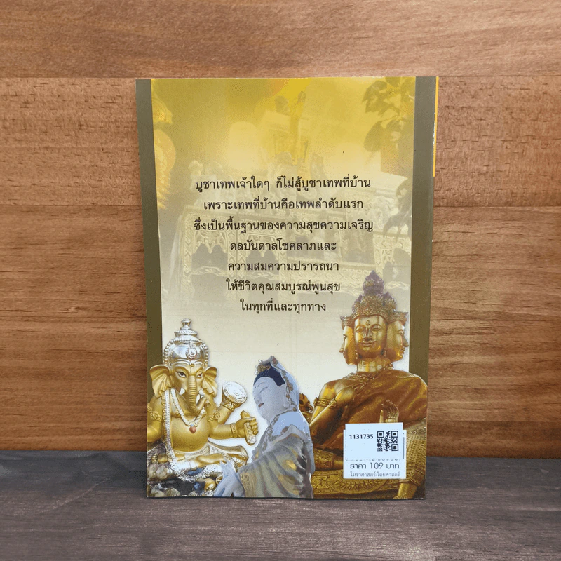 บูชาเจ้าที่ เทพคุ้มบ้านบันดาลโชค - อ.เทวัญ ทรัพย์นับแสน รูปที่ 5