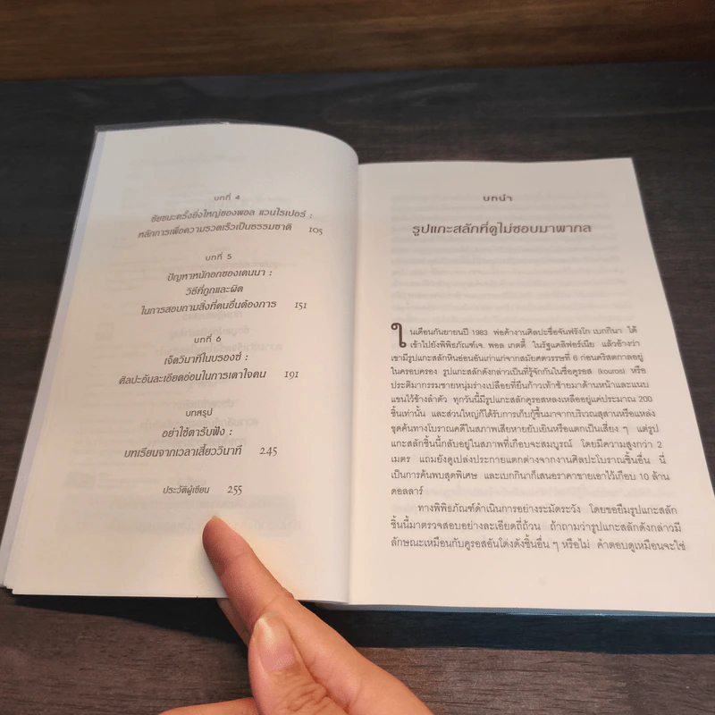 คิดให้น้อยลงแล้วจะเห็นได้ลึกกว่า - Malcolm Gladwellb (มัลคอล์ม แกลดเวล) รูปที่ 7