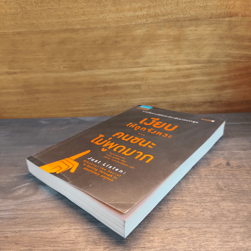 เงียบให้ถูกจังหวะ คนชนะไม่พูดมาก - Mark Goulston (มาร์ก กูลสตัน) รูปที่ 3