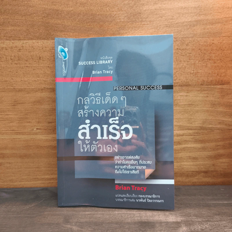 กลวิธีเด็ดๆสร้างความสำเร็จให้ตัวเอง - Brian Tracy รูปที่ 1