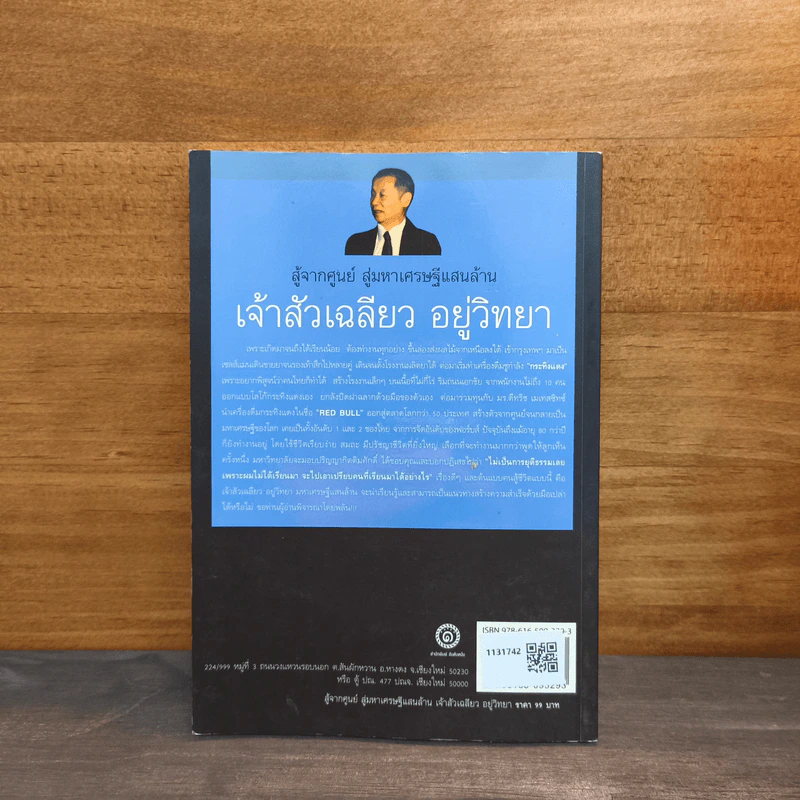 สู้จากศูนย์ สู่มหาเศรษฐีแสนล้าน เจ้าสัวเฉลียว อยู่วิทยา - ทศ คณนาพรและภัทระ ฉลาดแพทย์ รูปที่ 5