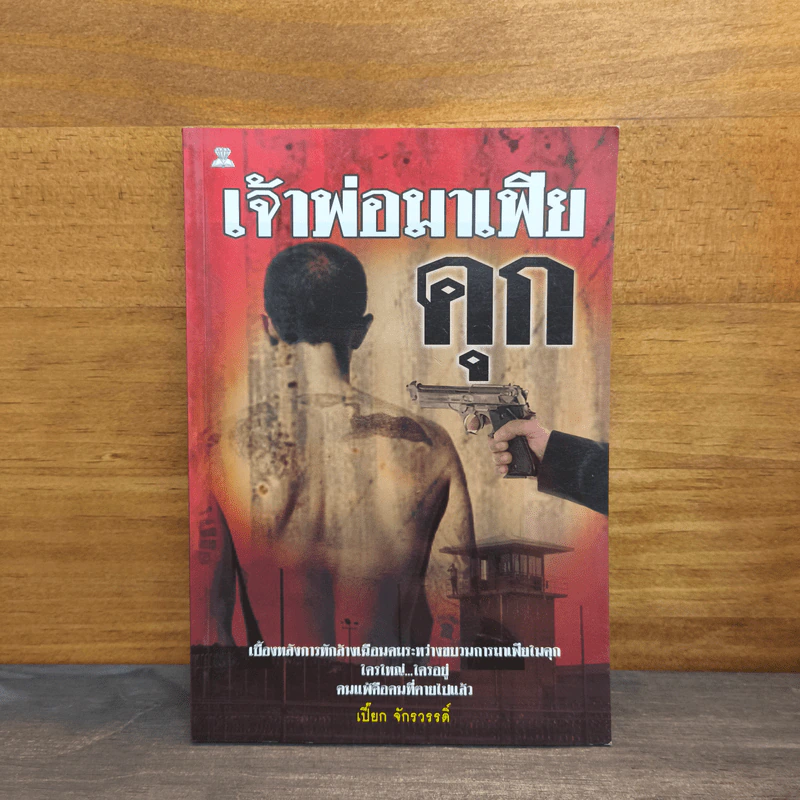 เจ้าพ่อมาเฟียคุก - เปี๊ยก จักรวรรดิ์ รูปที่ 1