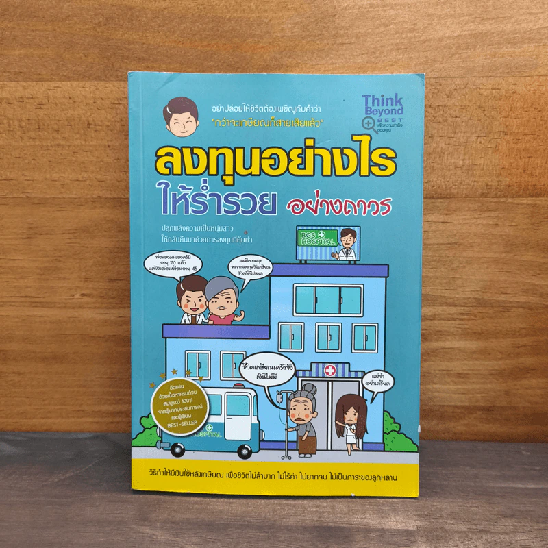 ลงทุนอย่างไรให้ร่ำรวยอย่างถาวร รูปที่ 1