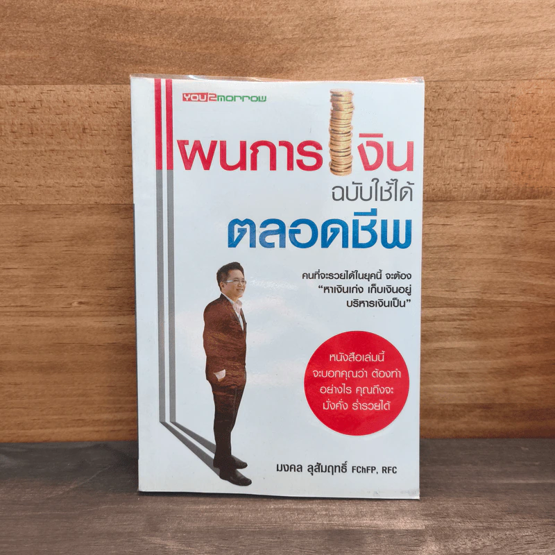 แผนการเงินฉบับใช้ได้ตลอดชีพ - มงคล ลุสัมฤทธิ์ รูปที่ 1