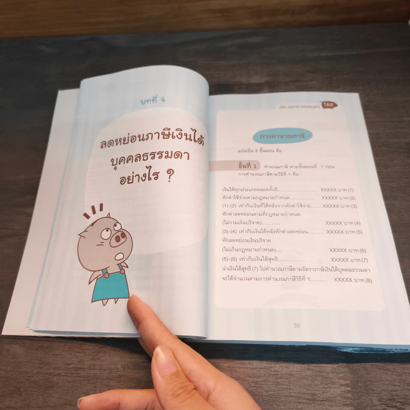 คู่มือลดภาษี ฉบับสมบูรณ์ - Chadcha รูปที่ 9