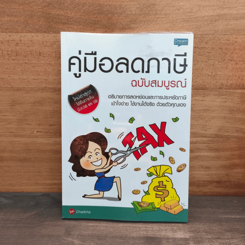 คู่มือลดภาษี ฉบับสมบูรณ์ - Chadcha รูปที่ 1