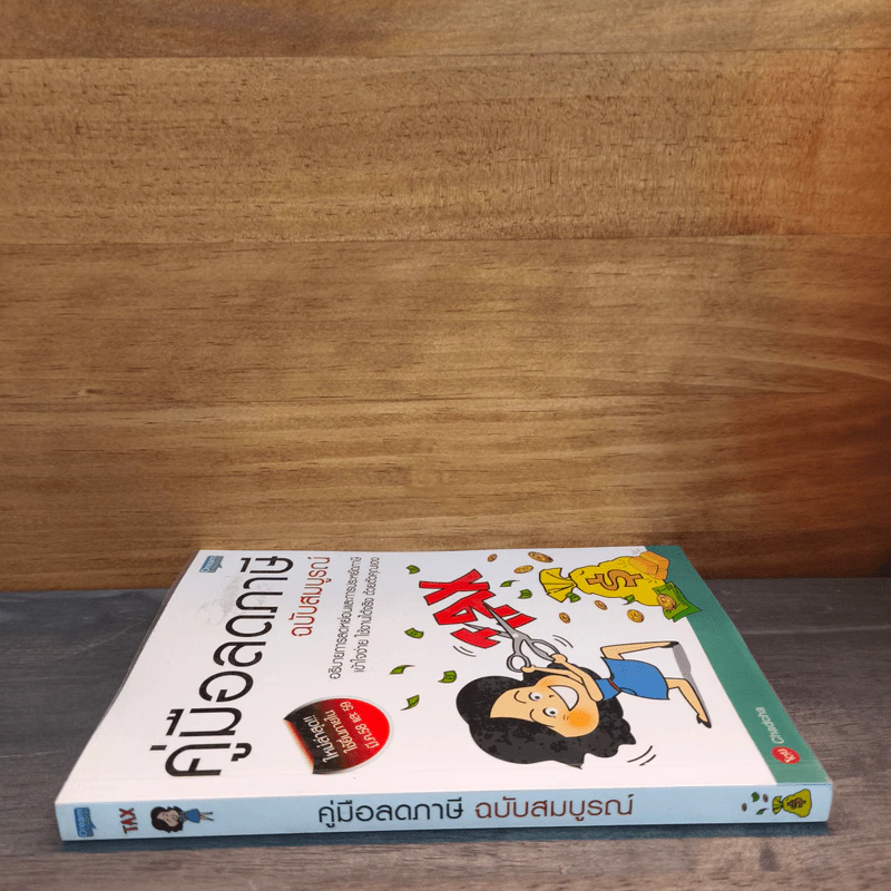 คู่มือลดภาษี ฉบับสมบูรณ์ - Chadcha รูปที่ 2