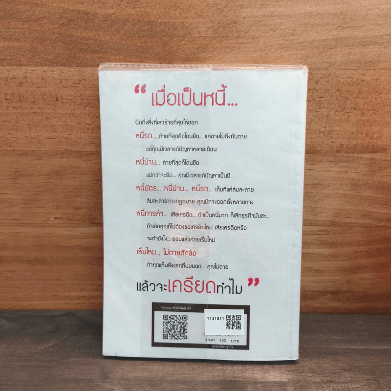เมื่อเป็นหนี้ สิ่งเร่งด่วนที่สุดไม่ใช่การใช้หนี้ - ธวัชชัย พืชผล รูปที่ 5
