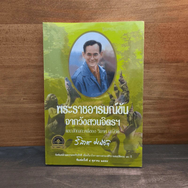 พระราชอารมณ์ขันจากวังสวนจิตรฯ และปกิณกะคดีของ วิลาศ มณีวัต - วิลาศ มณีวัต รูปที่ 1