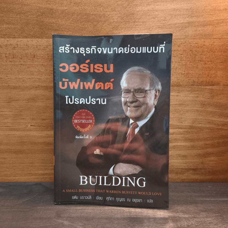 สร้างธุรกิจขนาดย่อมแบบที่ วอร์เรน บัฟเฟตต์ โปรดปราน - อดัม บราวน์ลี รูปที่ 1