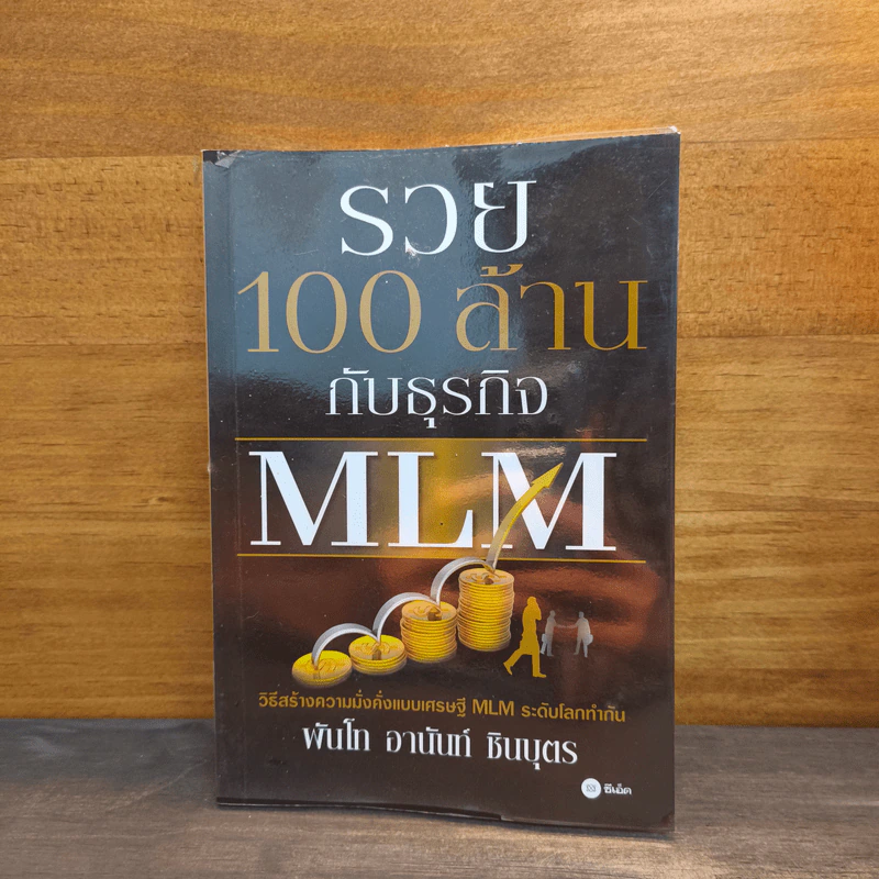 รวย 100 ล้านกับธุรกิจ MLM - พันโท อานันท์ ชินบุตร รูปที่ 1