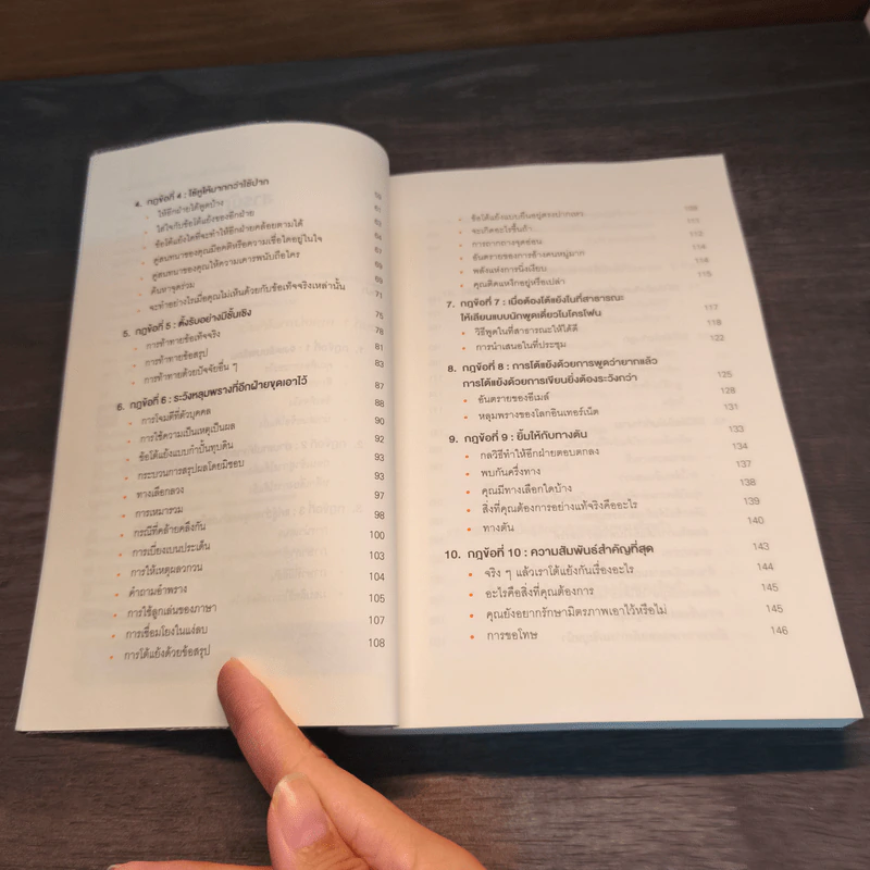 พูดให้น้อยเข้าไว้ โต้แย้งกับใครก็ชนะ How to Argue - Jonathan Herring รูปที่ 7