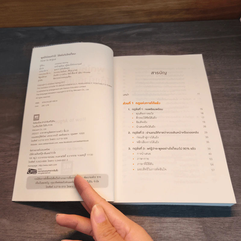 พูดให้น้อยเข้าไว้ โต้แย้งกับใครก็ชนะ How to Argue - Jonathan Herring รูปที่ 6