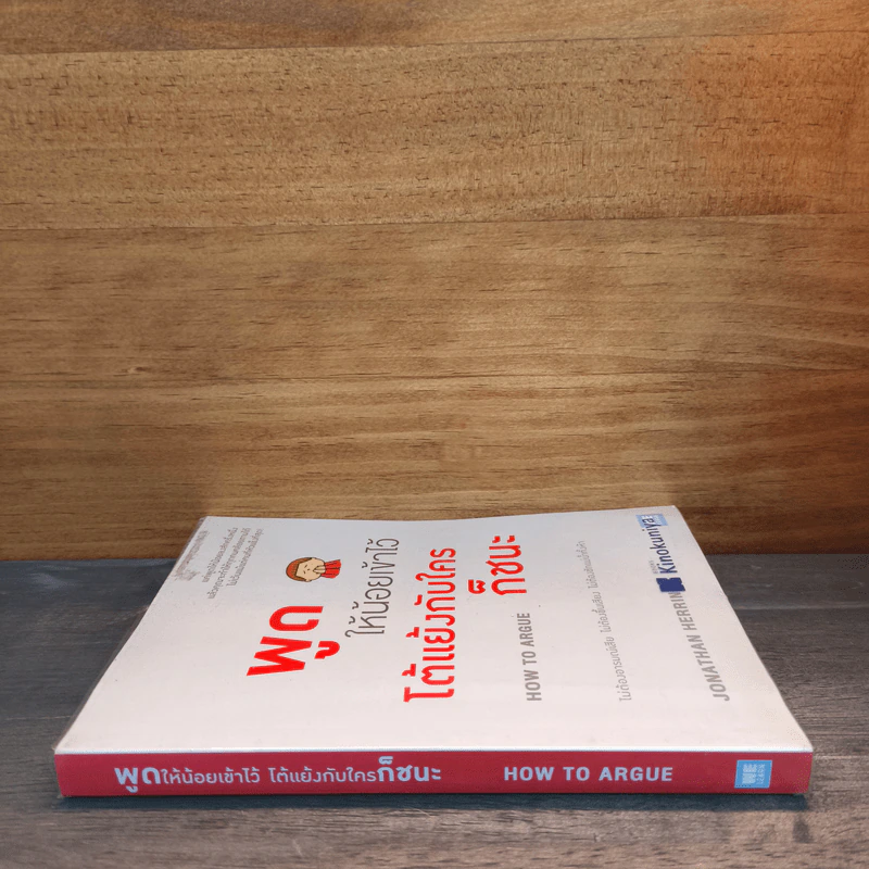 พูดให้น้อยเข้าไว้ โต้แย้งกับใครก็ชนะ How to Argue - Jonathan Herring รูปที่ 2