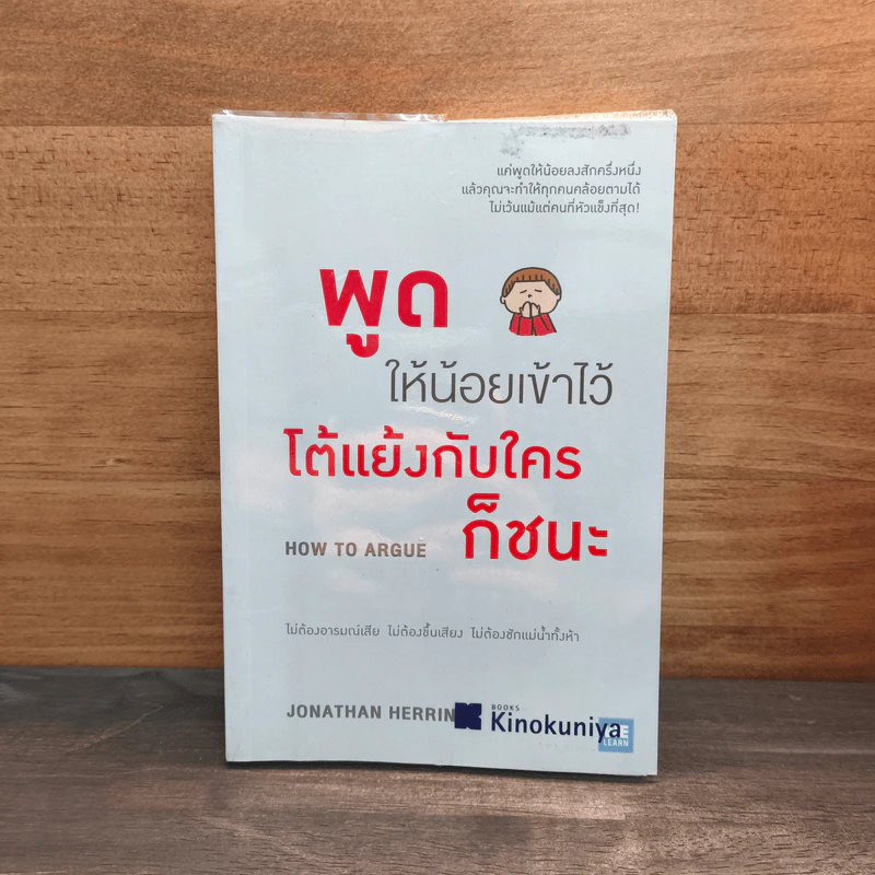 พูดให้น้อยเข้าไว้ โต้แย้งกับใครก็ชนะ How to Argue - Jonathan Herring รูปที่ 1