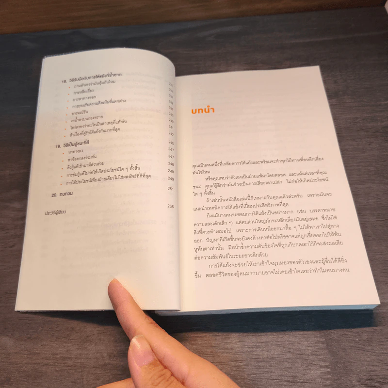 พูดให้น้อยเข้าไว้ โต้แย้งกับใครก็ชนะ How to Argue - Jonathan Herring รูปที่ 9