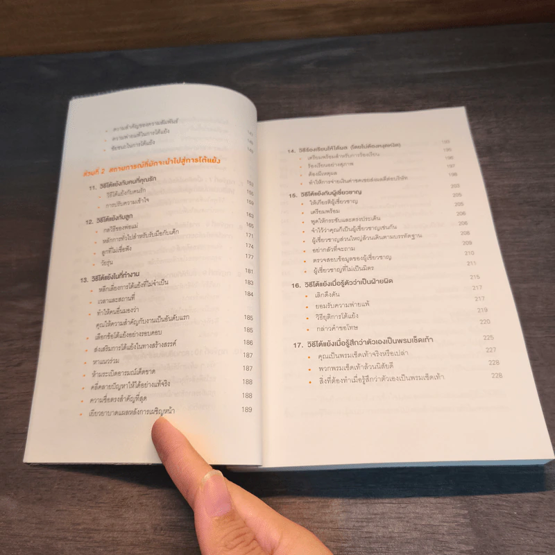 พูดให้น้อยเข้าไว้ โต้แย้งกับใครก็ชนะ How to Argue - Jonathan Herring รูปที่ 8