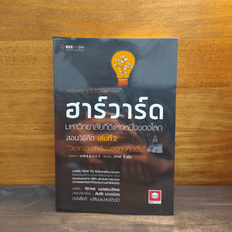 ฮาร์วาร์ด มหาวิทยาลัยที่ดีที่สุดของโลก สอนวิธีคิด เล่ม 2 รูปที่ 1