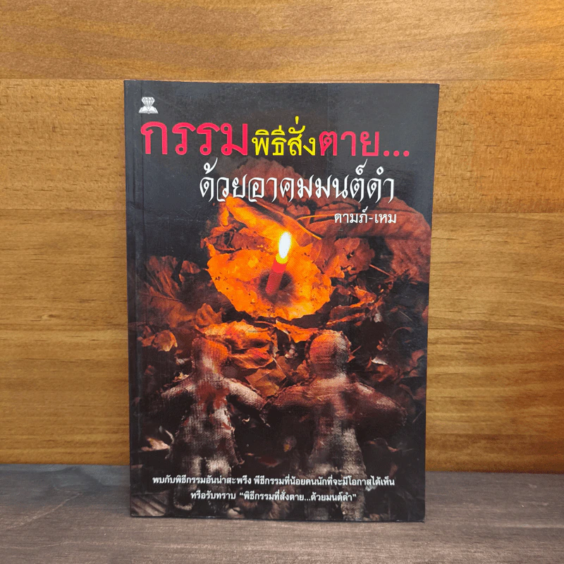 กรรมพิธีสั่งตายด้วยอาคมมนต์ดำ - คามภ์-เหม รูปที่ 1