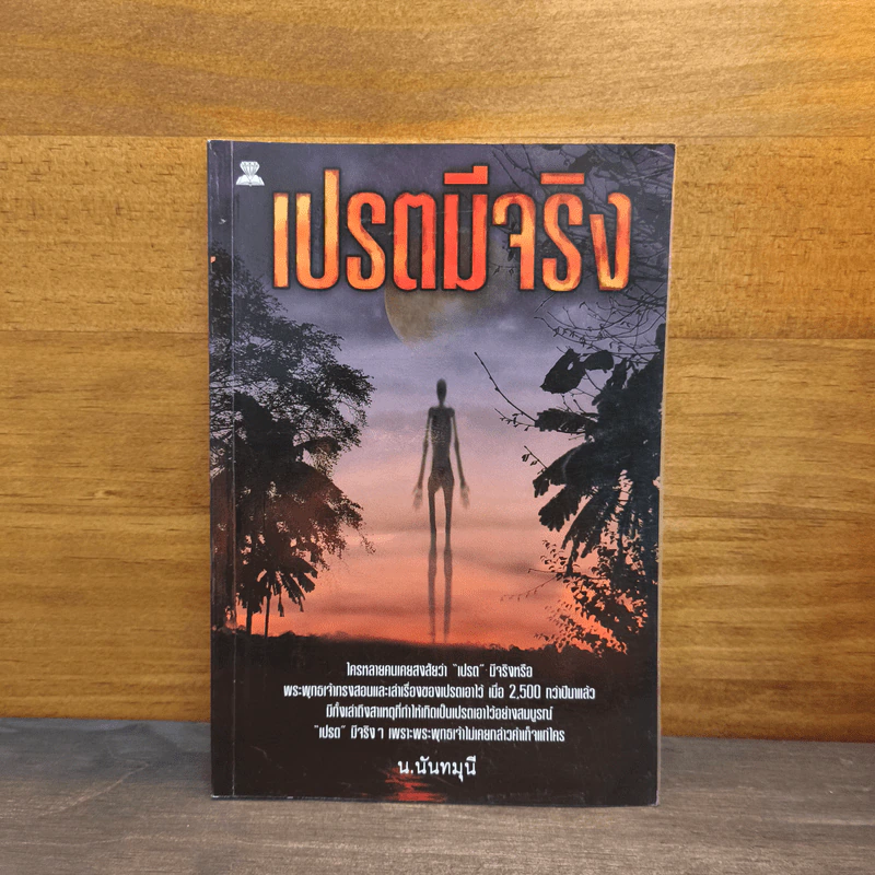 เปรตมีจริง - น.นันทวันมุนี รูปที่ 1