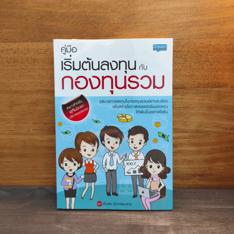 คู่มือเริ่มต้นลงทุนกับกองทุนรวม - อัมพร ชัชวาลธนสาร รูปที่ 1