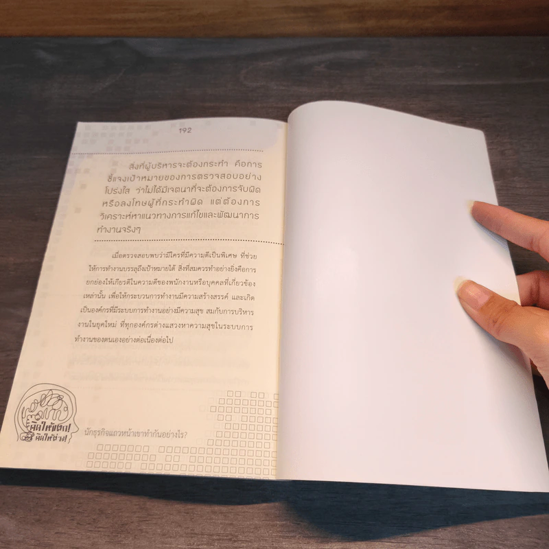 คิดให้แตก! คิดให้ต่าง! - ดร.เทียน เลรามัญ รูปที่ 9