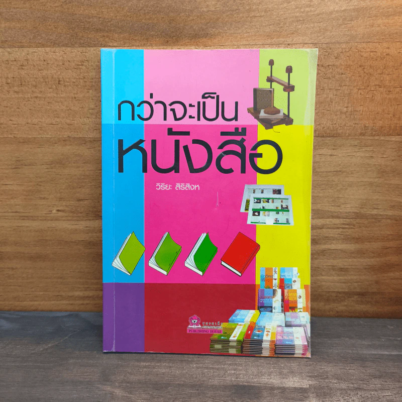 กว่าจะเป็นหนังสือ - วิริยะ สิริสิงห รูปที่ 1