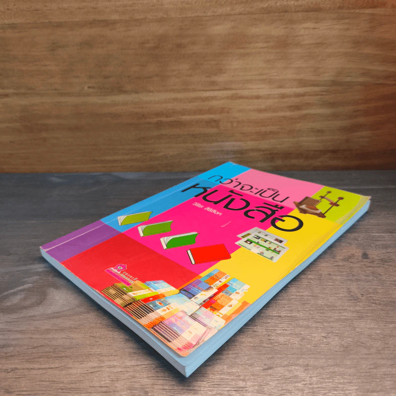 กว่าจะเป็นหนังสือ - วิริยะ สิริสิงห รูปที่ 3