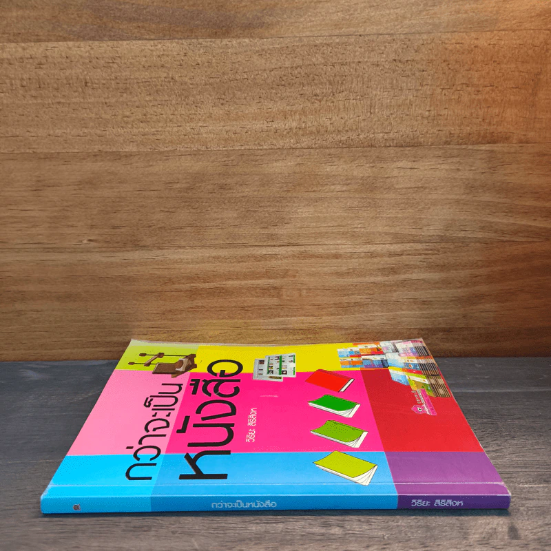 กว่าจะเป็นหนังสือ - วิริยะ สิริสิงห รูปที่ 2