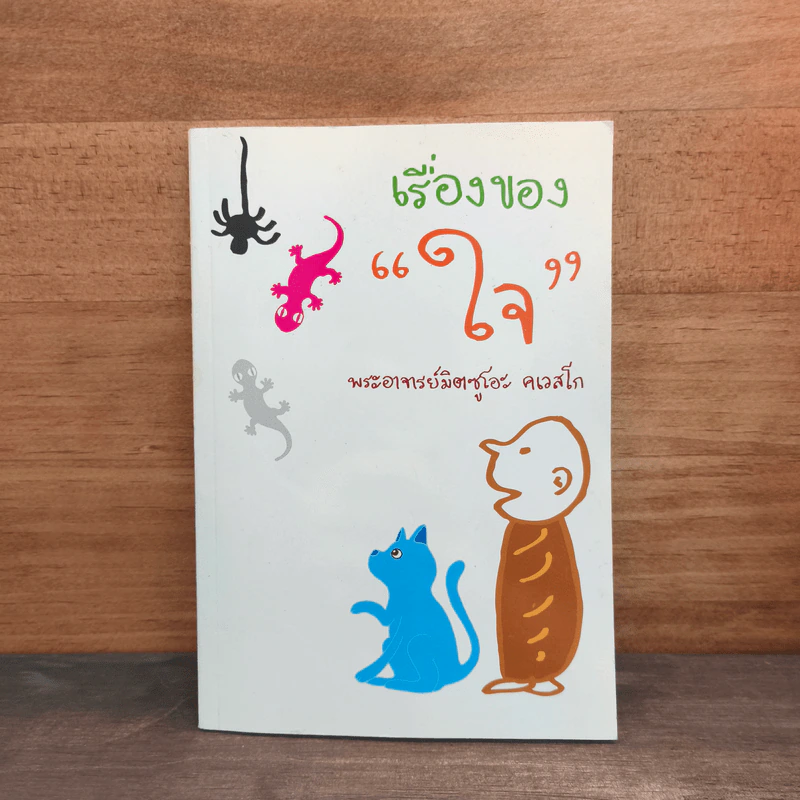 เรื่องของใจ - พระอาจารย์มิตซูโอะ คเวสโก รูปที่ 1