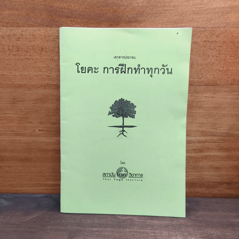 โยคะ การฝึกทำทุกวัน - สถาบันโยคะวิชาการ รูปที่ 1