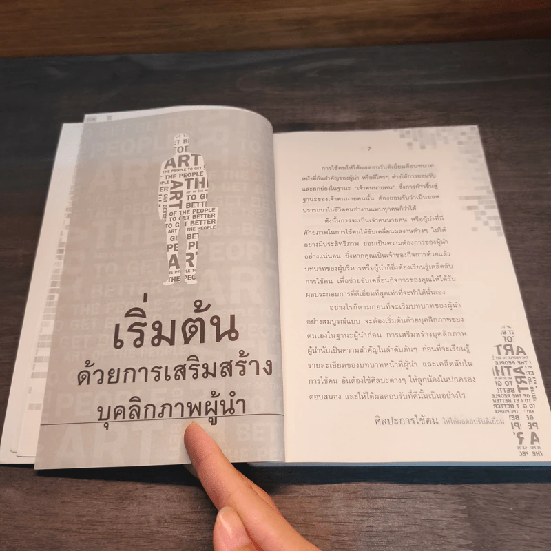 ศิลปะการใช้คนให้ได้ผลตอบรับดีเยี่ยม - เปียแก้ว ศรีมาตย์กุล รูปที่ 8