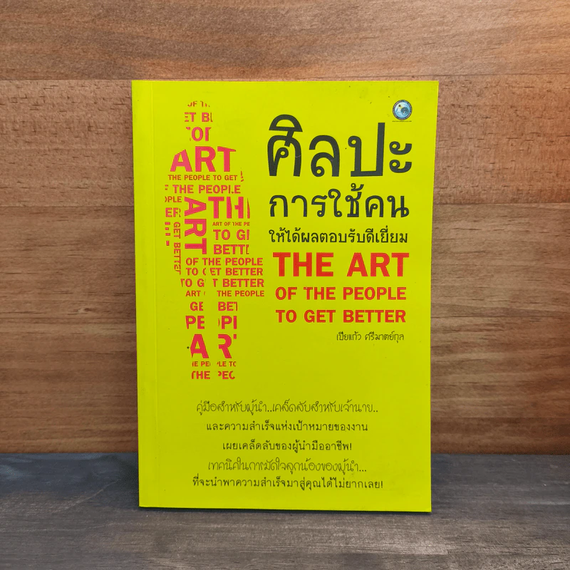 ศิลปะการใช้คนให้ได้ผลตอบรับดีเยี่ยม - เปียแก้ว ศรีมาตย์กุล รูปที่ 1