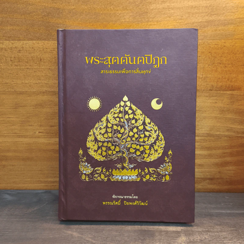 พระสุตตันตปิฎก สาระธรรมเพื่อการสิ้นทุกข์ - พรรณรัศมิ์ ปิยพงศ์วิวัฒน์ รูปที่ 1