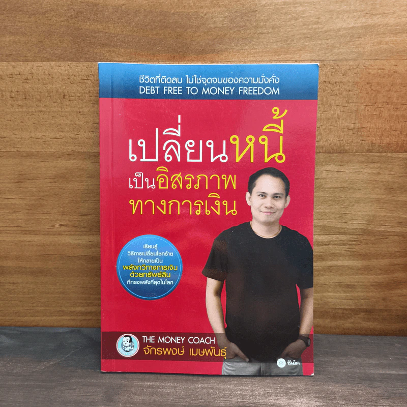 เปลี่ยนหนี้เป็นอิสรภาพทางการเงิน - จักรพงษ์ เมธพันธุ์ รูปที่ 1