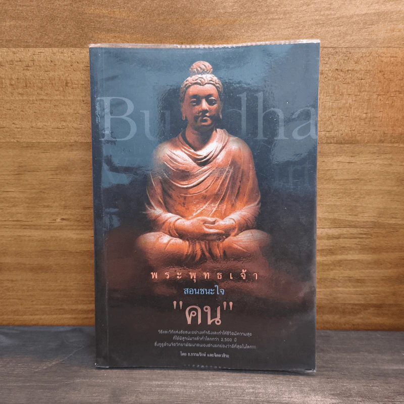 พระพุทธเจ้าสอนชนะใจ “คน” - ธ.ธรรมรักษ์, จิตตวชิระ รูปที่ 1