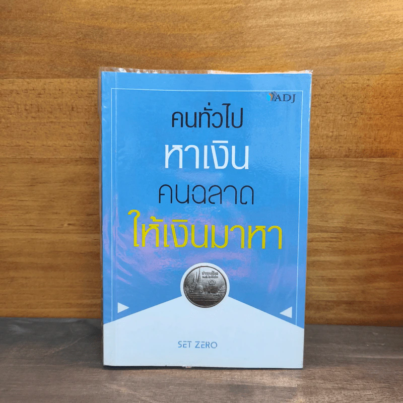 คนทั่วไปหาเงิน คนฉลาดให้เงินมาหา - SET ZERO รูปที่ 1