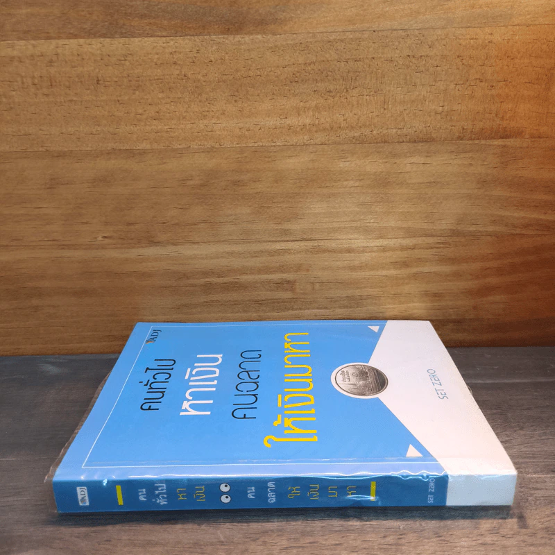 คนทั่วไปหาเงิน คนฉลาดให้เงินมาหา - SET ZERO รูปที่ 2