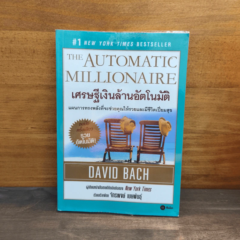 เศรษฐีเงินล้านอัตโนมัติ - David Bach รูปที่ 1